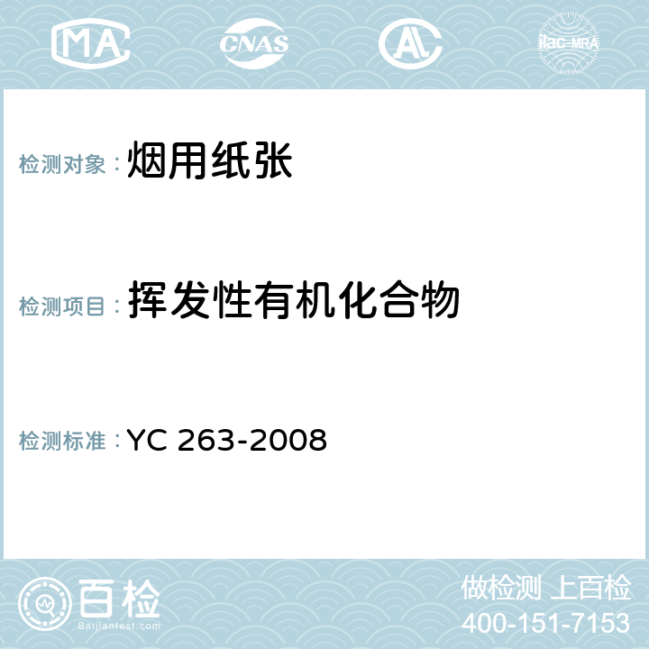 挥发性有机化合物 YC 263-2008 卷烟条与盒包装纸中挥发性有机化合物的限量