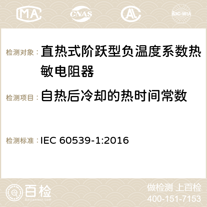 自热后冷却的热时间常数 直热式阶跃型负温度系数热敏电阻器 第1部分:总规范 IEC 60539-1:2016 5.13