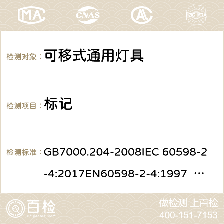 标记 灯具 第2-4部分：特殊要求 可移式通用灯具 GB7000.204-2008
IEC 60598-2-4:2017
EN60598-2-4:1997 EN60598-2-4:2018
AS/NZS 60598.2.4:2005+A1:2007 4.6