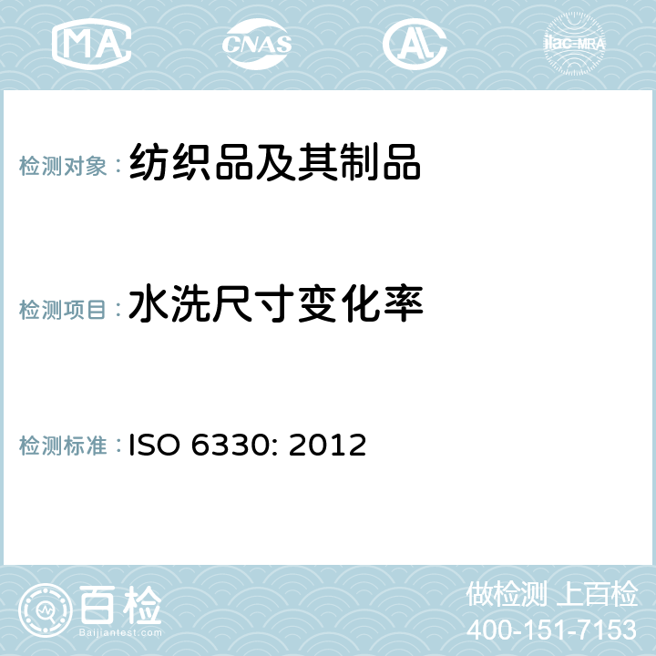 水洗尺寸变化率 纺织品 试验用家庭洗涤和干燥程序 ISO 6330: 2012