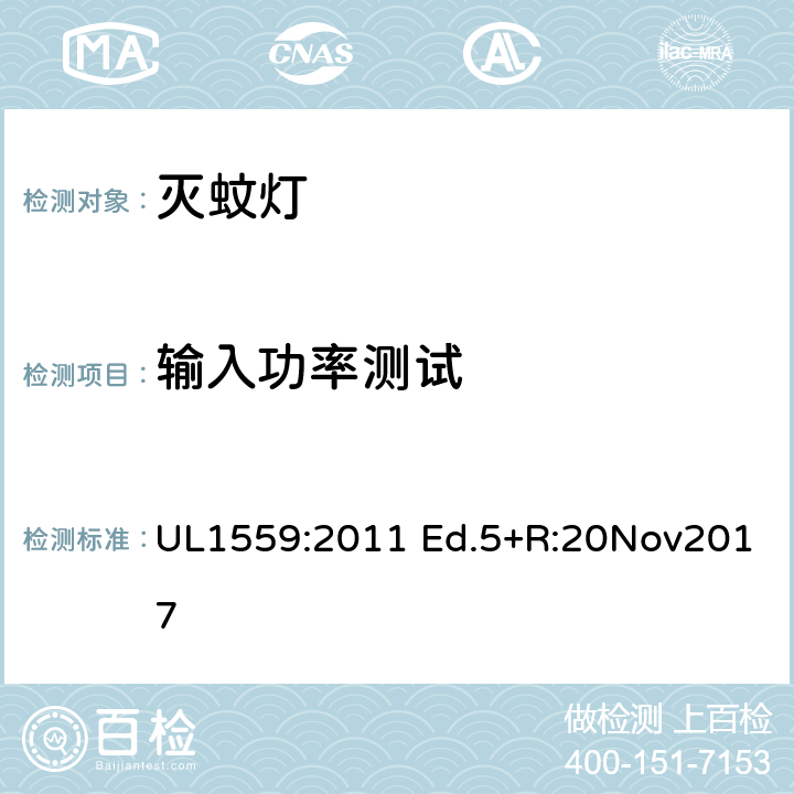 输入功率测试 电击式灭虫器 UL1559:2011 Ed.5+R:20Nov2017 47