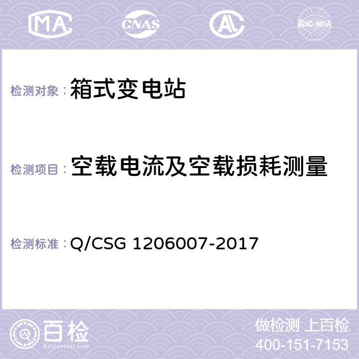 空载电流及空载损耗测量 电力设备检修试验规程 Q/CSG 1206007-2017 表4.25