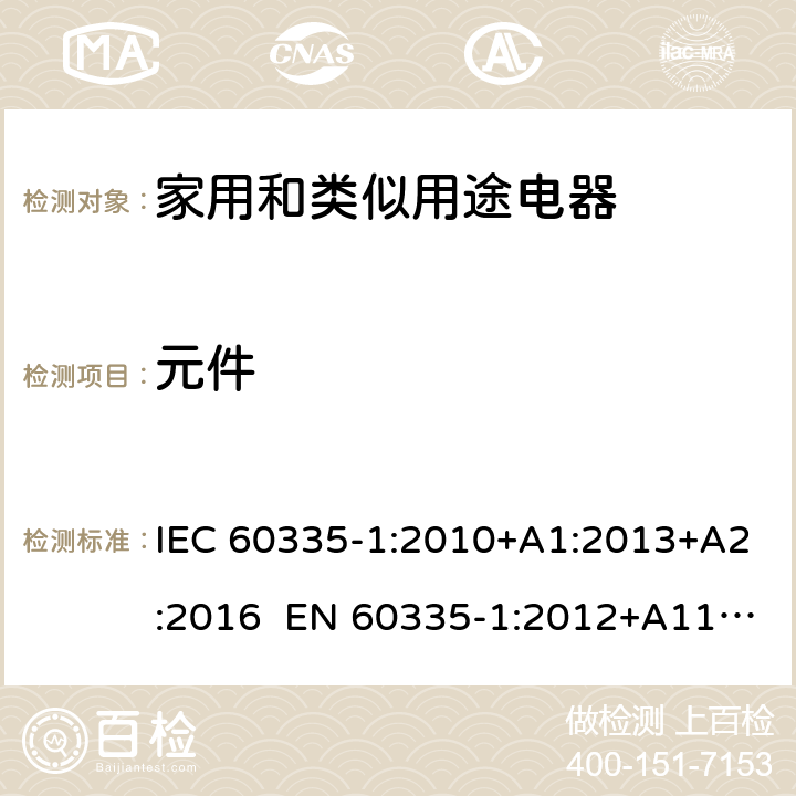 元件 家用和类似用途电器的安全 第1部分：通用要求 IEC 60335-1:2010+A1:2013+A2:2016 EN 60335-1:2012+A11:2014+A13:2017+A1:2019+A2:2019+A14:2019 AS/NZS 60335.1:2011+A1:2012+A2:2014+A3:2015+A4:2017+A5:2019 24