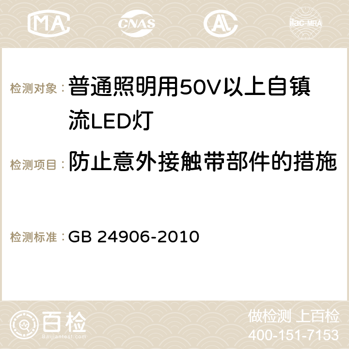 防止意外接触带部件的措施 普通照明用50V以上自镇流LED灯 安全要求 GB 24906-2010 7