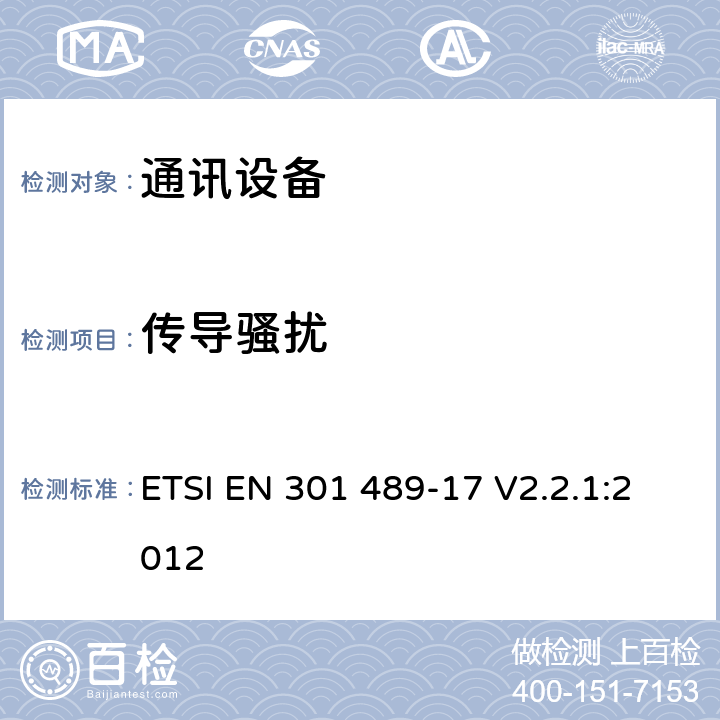 传导骚扰 第十七部分：宽带数据传输系统的特定要求 ETSI EN 301 489-17 V2.2.1:2012