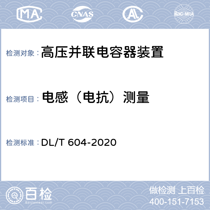 电感（电抗）测量 《高压并联电容器装置使用技术条件》 DL/T 604-2020 12.4