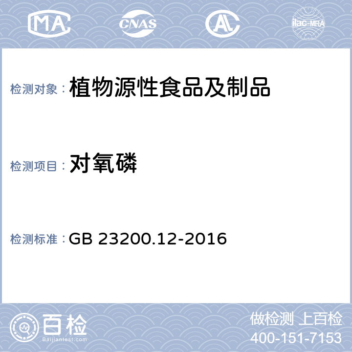 对氧磷 食品安全国家标准 食用菌中440种农药及相关化学品残留量的测定 液相色谱-质谱法 GB 23200.12-2016