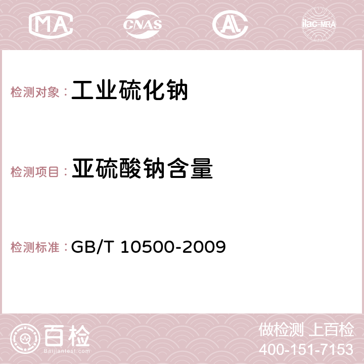 亚硫酸钠含量 工业硫化钠 GB/T 10500-2009 6.5