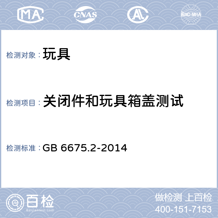 关闭件和玩具箱盖测试 玩具安全 第2部分：机械与物理性能 GB 6675.2-2014 5.13