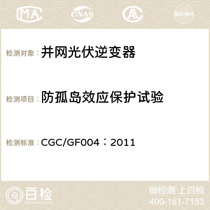 防孤岛效应保护试验 并网光伏发电专用逆变器技术条件 CGC/GF004：2011 5.5.1.1, 6.5.1.1