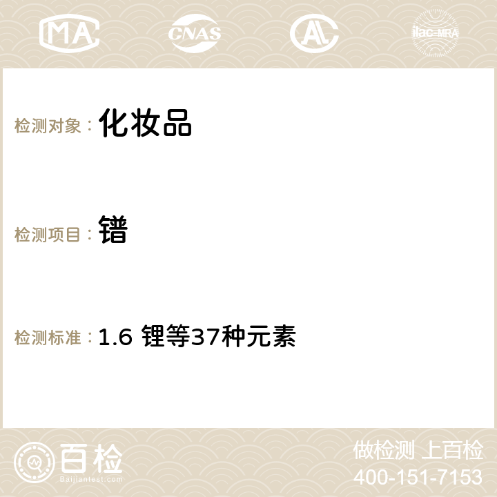 鐠 化妝品安全技術規范（2015年版） 1.6 鋰等37種元素
