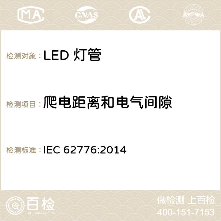 爬电距离和电气间隙 双端LED灯（替换直管型荧光灯用）安全要求 IEC 62776:2014 14