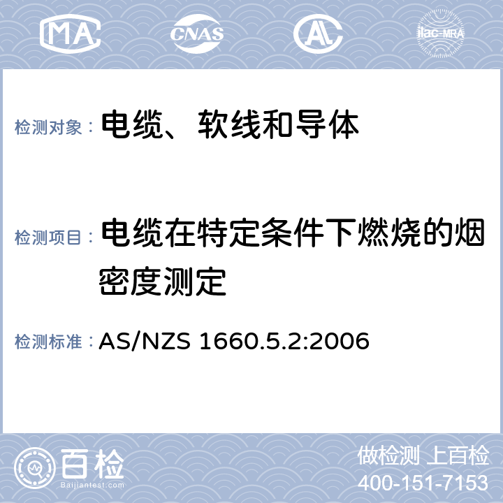 电缆在特定条件下燃烧的烟密度测定 电缆、软线和导体的试验方法—方法5.2：燃烧测试—电缆在特定条件下燃烧的烟密度测定 AS/NZS 1660.5.2:2006 1、2、3