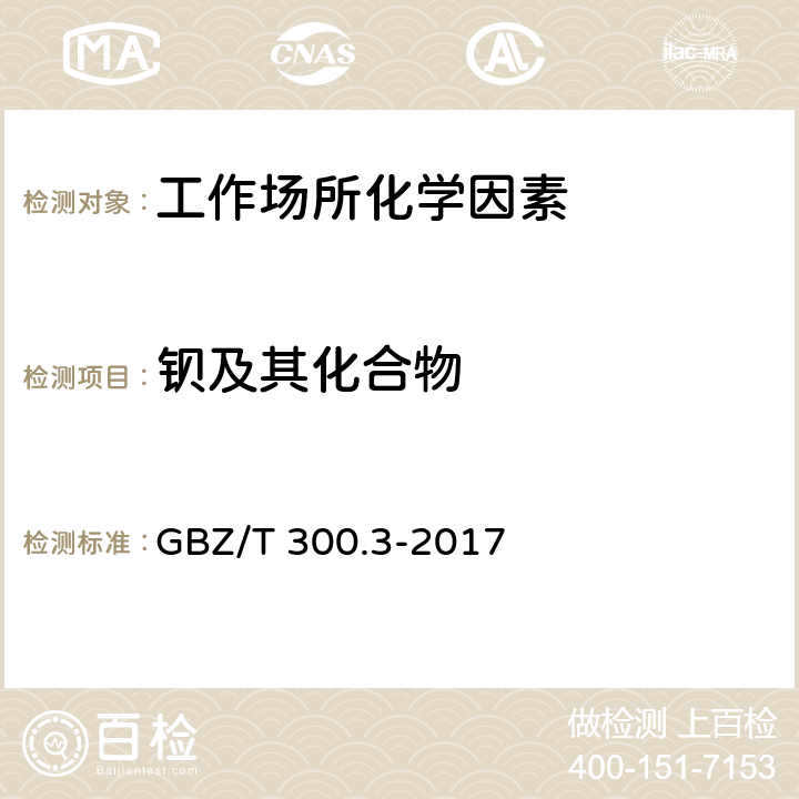 钡及其化合物 工作场所空气有毒物质测定 第3部分：钡及其化合物 GBZ/T 300.3-2017