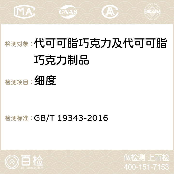 细度 巧克力及巧克力制品、代可可脂巧克力及代可可脂巧克力制品 GB/T 19343-2016