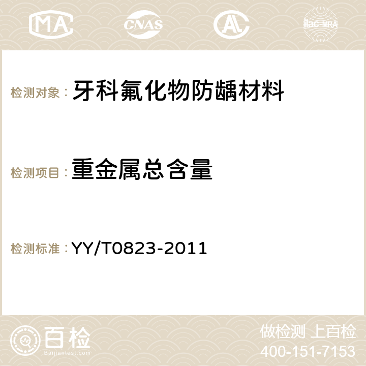 重金属总含量 YY/T 0823-2011 牙科氟化物防龋材料