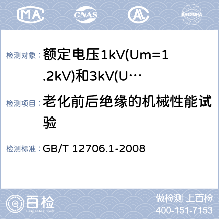 老化前后绝缘的机械性能试验 额定电压1kV(U<Sub>m</Sub>=1.2kV)到35kV(Um=40.5kV)挤包绝缘电力电缆及附件 第1部分：额定电压1kV(Um=1.2kV)和额定电压3kV(Um=3.6kV)电缆 GB/T 12706.1-2008 18.3