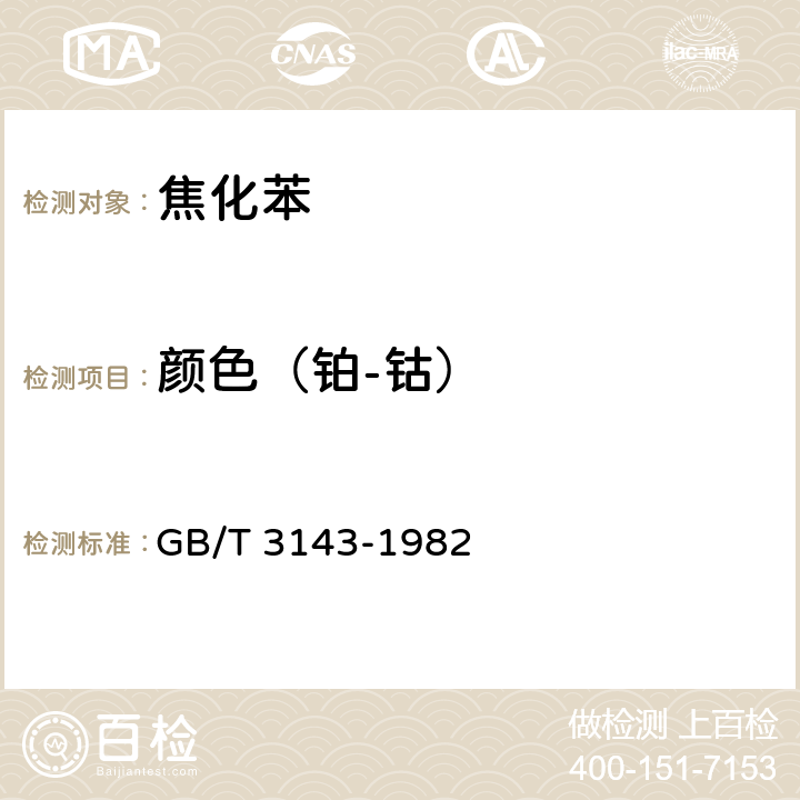 颜色（铂-钴） 液体化学产品颜色测定法(Hazen单位-铂-钴色号) GB/T 3143-1982 4.2