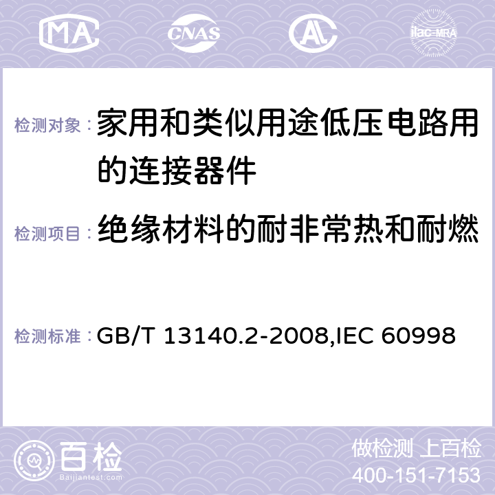 绝缘材料的耐非常热和耐燃 家用和类似用途低压电路用的连接器件 第2-1部分:作为独立单元的带螺纹型夹紧件的连接器件的特殊要求 GB/T 13140.2-2008,IEC 60998-2-1:2002,EN 60998-2-1:2004 cl18