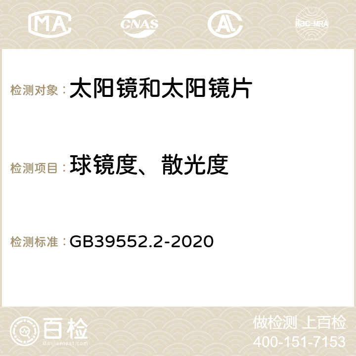 球镜度、散光度 太阳镜和太阳镜片 第2部分：试验方法 GB39552.2-2020 7.1