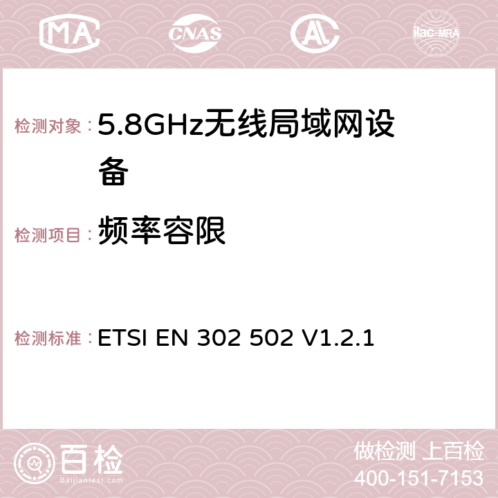 频率容限 《宽带无线接入网(BRAN);5.8GHz 固定宽带数据传输系统；EN与R&TTE导则第3.2章基本要求的协调》 ETSI EN 302 502 V1.2.1 5.3.2.2