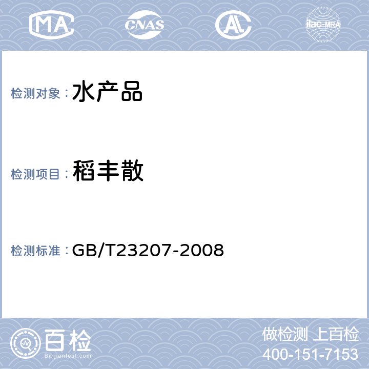 稻丰散 河豚鱼、鳗鱼和对虾中485种农药及相关化学品残留量的测定-气相色谱质谱法 GB/T23207-2008