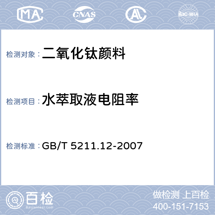水萃取液电阻率 GB/T 5211.12-2007 颜料水萃取液电阻率的测定