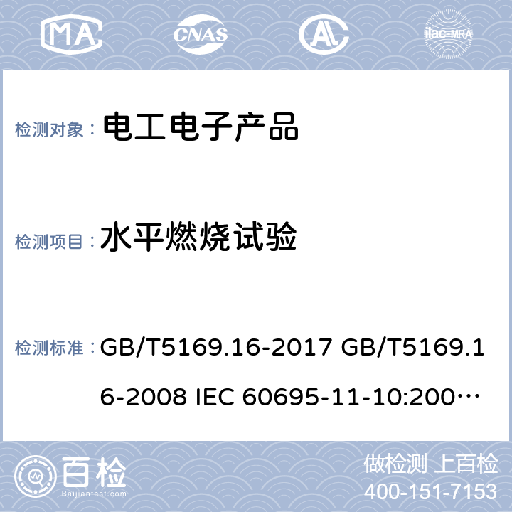 水平燃烧试验 电工电子产品着火危险试验 第16部分: 试验火焰 50W 水平与垂直火焰试验方法 GB/T5169.16-2017 GB/T5169.16-2008 IEC 60695-11-10:2003 IEC 60695-11-10:2013 8