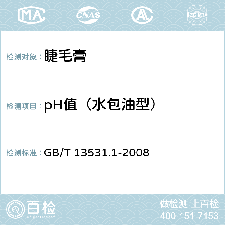 pH值（水包油型） GB/T 13531.1-2008 化妆品通用检验方法 pH值的测定