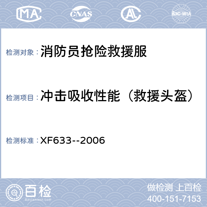 冲击吸收性能（救援头盔） 《消防员抢险救援服装》 XF633--2006 6.2.1