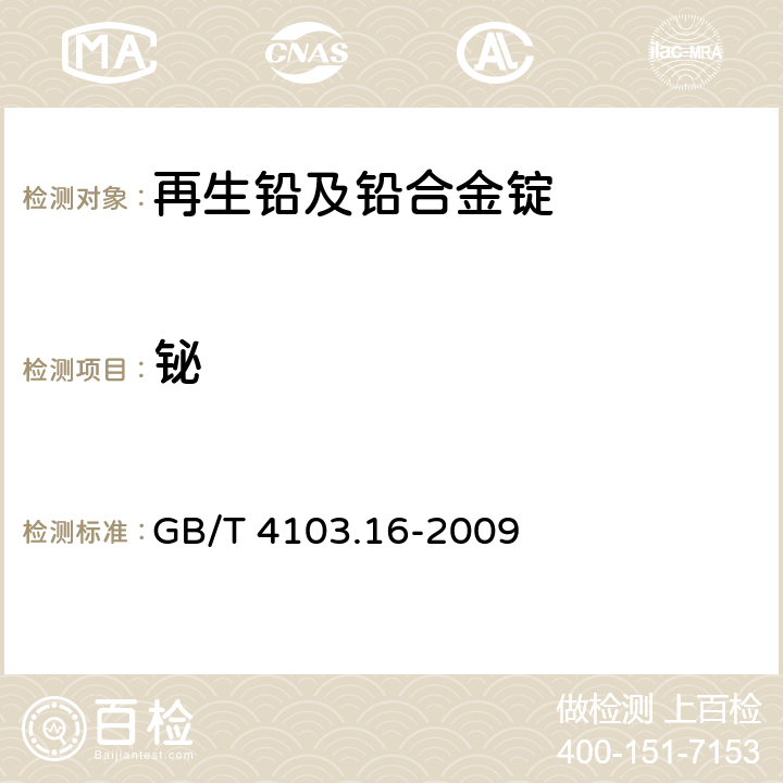 铋 铅及铅合金化学分析方法 第16部分：铜、银、铋、砷、锑、锡、锌量的测定 光电直读发射光谱法 GB/T 4103.16-2009