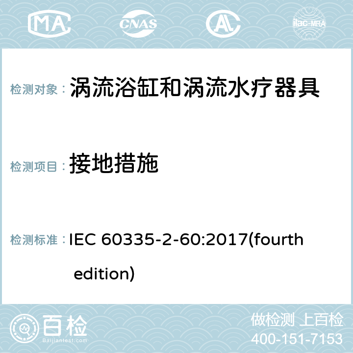 接地措施 家用和类似用途电器的安全 涡流浴缸和涡流水疗器具的特殊要求 IEC 60335-2-60:2017(fourth edition) 27