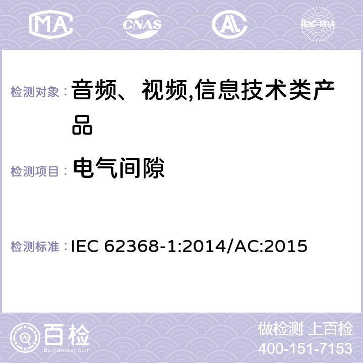 电气间隙 音频、视频,信息技术设备 －第一部分 ：安全要求 IEC 62368-1:2014/AC:2015 5.4.2