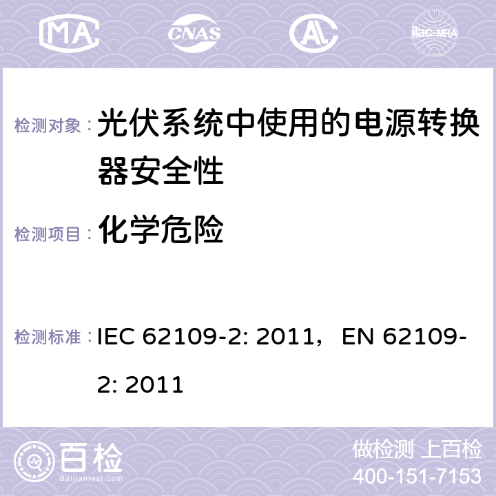 化学危险 IEC 62109-2-2011 光伏电力系统用电力变流器的安全 第2部分:反用换流器的特殊要求