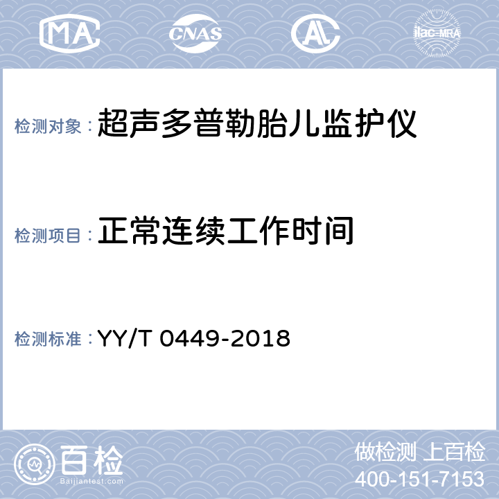 正常连续工作时间 YY/T 0449-2018 超声多普勒胎儿监护仪
