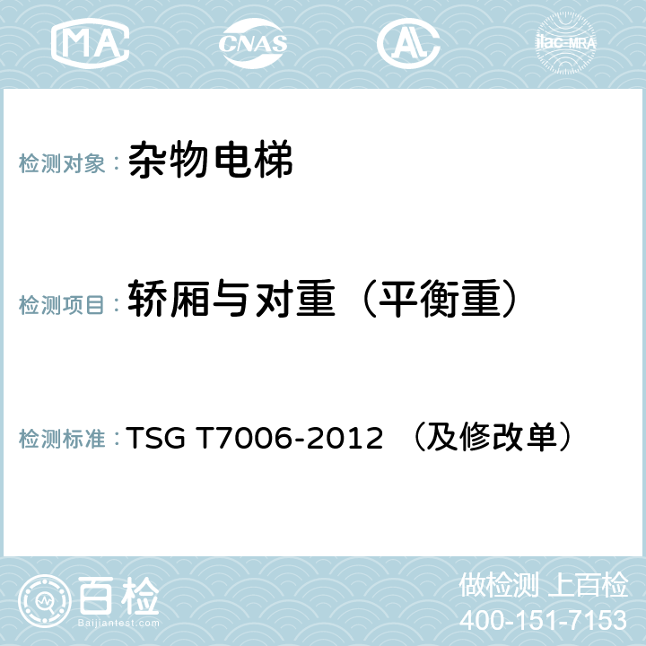 轿厢与对重（平衡重） TSG T7006-2012 电梯监督检验和定期检验规则——杂物电梯(附2013年第1号修改单、2017年第2号修改单和2019年第3号修改单)