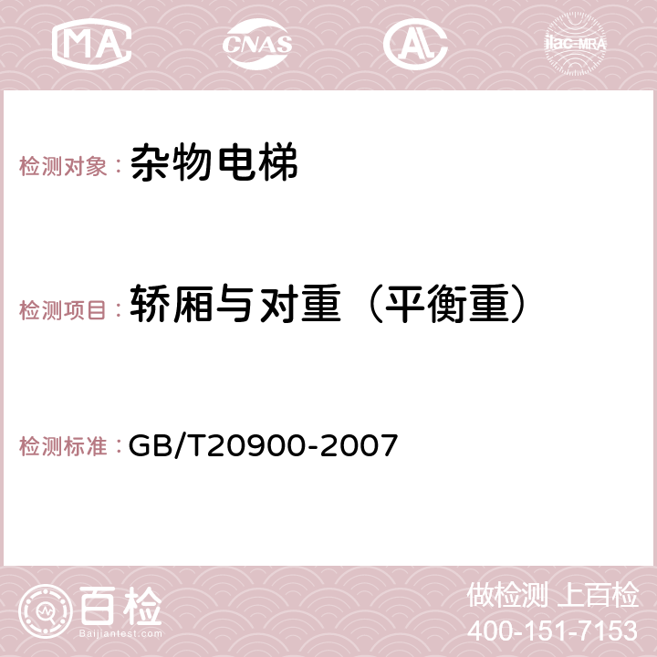 轿厢与对重（平衡重） 电梯、自动扶梯和自动人行道 风险评价和降低的方法 GB/T20900-2007