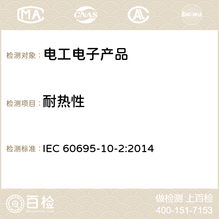 耐热性 非金属材料的耐热试验- 球压测试方法 IEC 60695-10-2:2014