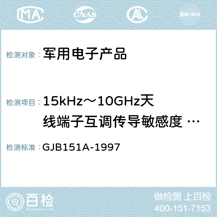 15kHz～10GHz天线端子互调传导敏感度 CS103 军用设备和分系统电磁发射和敏感度要求 GJB151A-1997 5.3.6