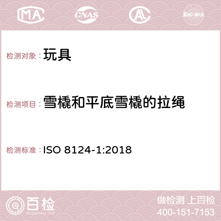雪橇和平底雪橇的拉绳 玩具安全 第1部分：机械和物理性能安全 ISO 8124-1:2018 4.34
