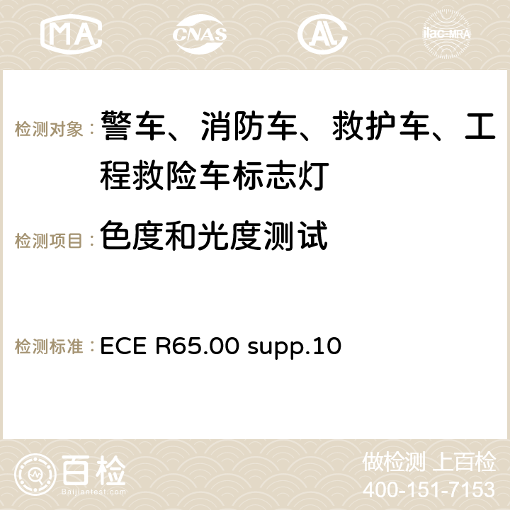 色度和光度测试 ECE R65 机车以及轨道车辆用警示灯的相关认可要求 .00 supp.10 6