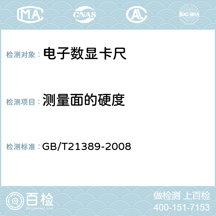 测量面的硬度 《游标、带表和数显卡尺》 GB/T21389-2008 5.4