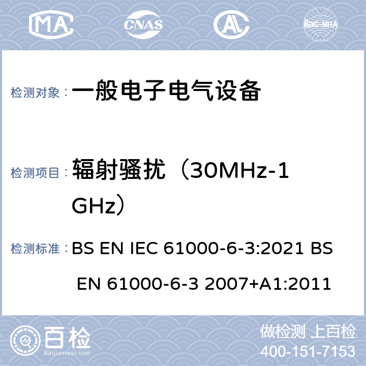 辐射骚扰（30MHz-1GHz） IEC 61000-6-3:2021 电磁兼容 通用标准 居住、商业和轻工业环境中的发射标准 BS EN  BS EN 61000-6-3 2007+A1:2011 11