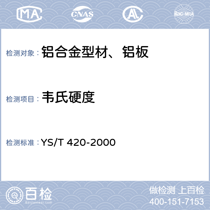 韦氏硬度 铝合金韦氏硬度试验方法 YS/T 420-2000 全部条款