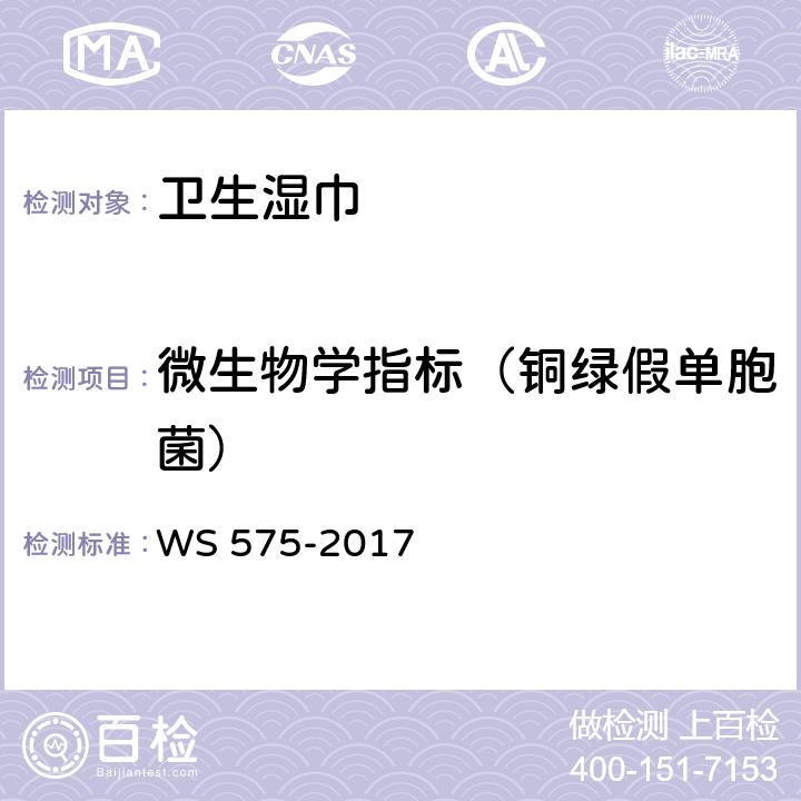 微生物学指标（铜绿假单胞菌） 卫生湿巾卫生要求 WS 575-2017 6.8（一次性使用卫生用品卫生标准 GB 15979-2002 附录B4）