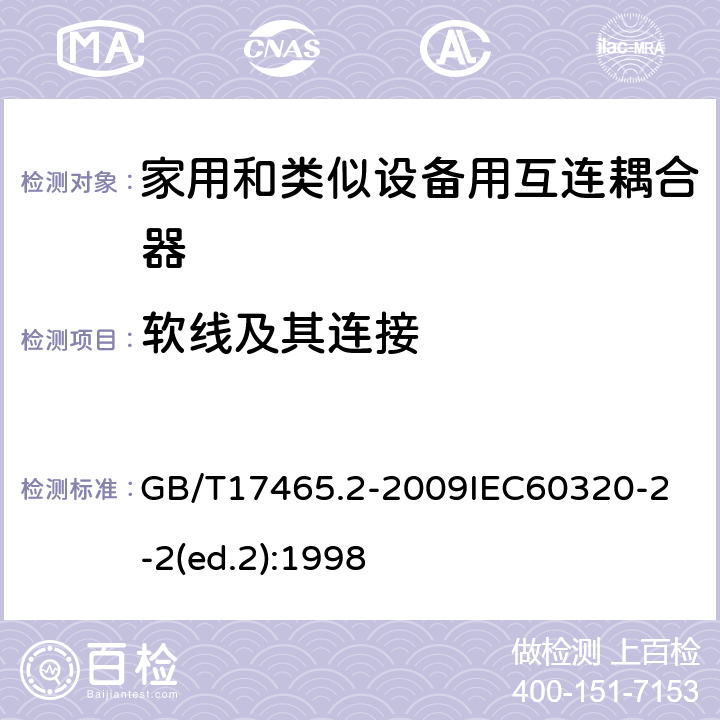 软线及其连接 家用和类似用途器具耦合器第2部分：家用和类似设备用互连耦合器 GB/T17465.2-2009
IEC60320-2-2(ed.2):1998 22