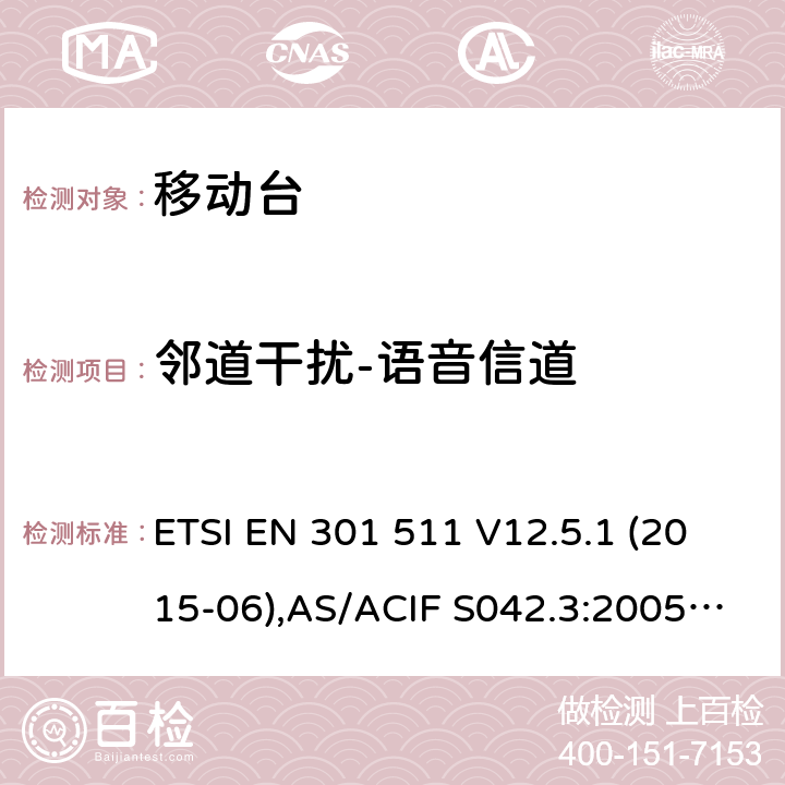 邻道干扰-语音信道 全球移动通信系统(GSM);移动台(MS)设备;覆盖2014/53/EU 3.2条指令协调标准要求 ETSI EN 301 511 V12.5.1 (2015-06),AS/ACIF S042.3:2005, ETSI TS151 010-1 V13.11.0, AS/CA S042.1: 2018,ETSI EN 303 609 V12.5.1 5.3.38