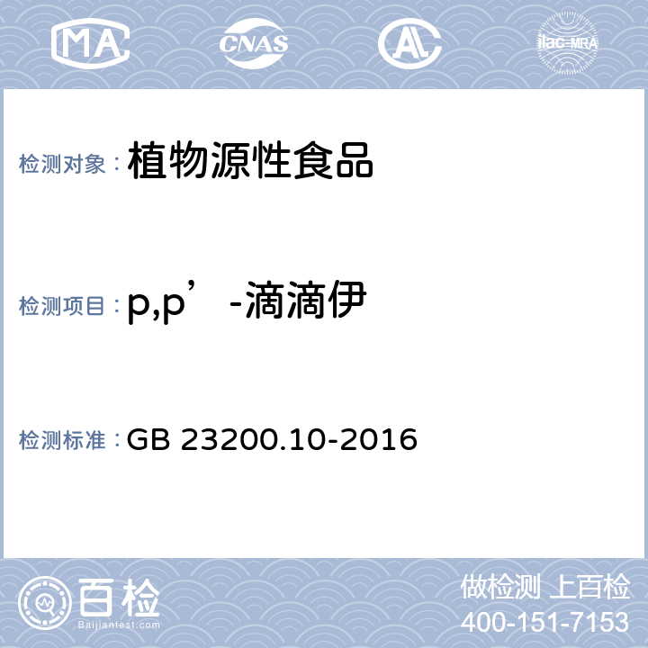 p,p’-滴滴伊 食品安全国家标准 桑枝、金银花、枸杞子和荷叶中488种农药及相关化学品残留量的测定 气相色谱-质谱法 GB 23200.10-2016