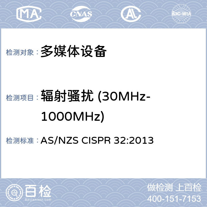 辐射骚扰 (30MHz-1000MHz) 多媒体设备电磁兼容发射要求 AS/NZS CISPR 32:2013