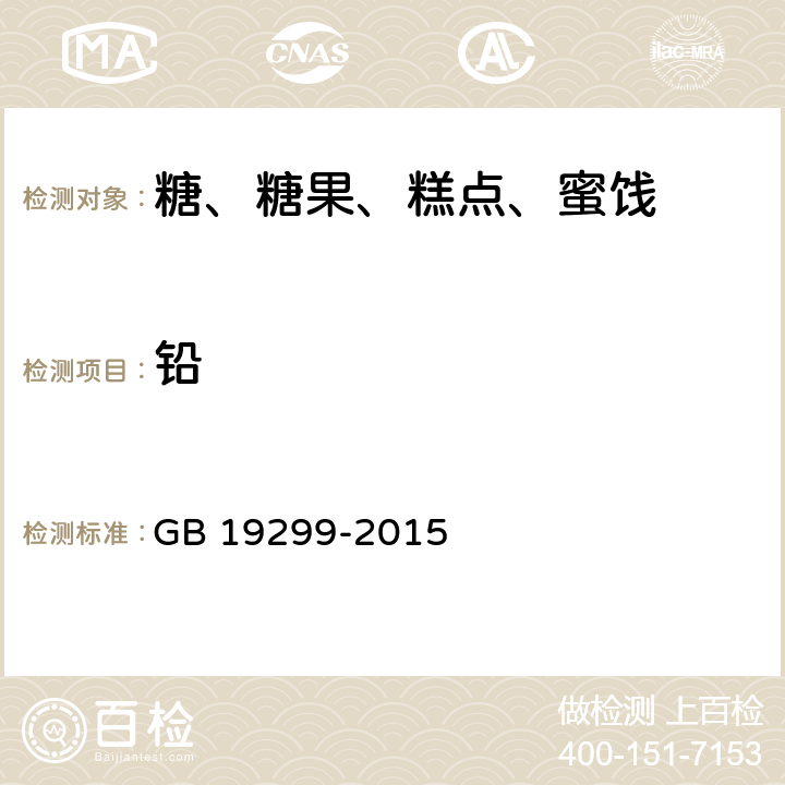 铅 GB 19299-2015 食品安全国家标准 果冻